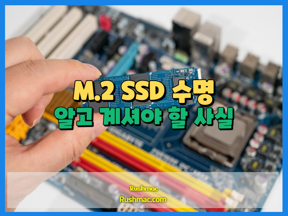 M.2 SSD 수명은 어떻게 될까요?