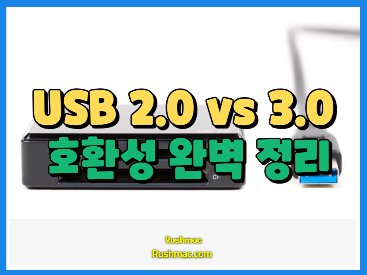 USB 2.0과 USB 3.0의 주요 차이점을 비교하고, 이 두 기술의 호환성을 설명합니다.
