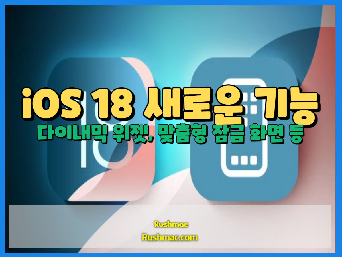 iOS 18 새로운 기능: 최신 업데이트에서 홈 화면과 잠금 화면의 10가지 새로운 기능을 소개합니다